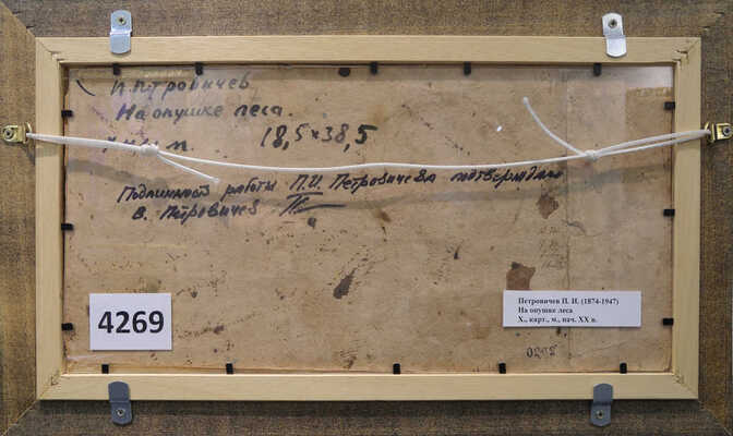 Петровичев Пётр Иванович. На опушке леса 